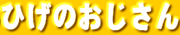 �Ђ��̂�������