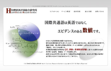 (社)医療経済評価総合研究所