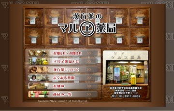 有限会社 マルヱ薬局