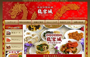 本格中国料理 龍宮城
