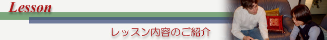 レッスン内容のご案内