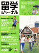 留学ジャーナルへ