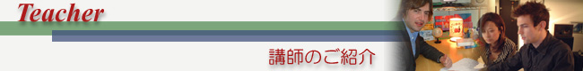 講師のご紹介です。